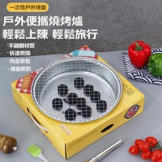 戶外便攜燒烤爐 一次性燒烤爐 輕巧便攜 含木炭 不鏽鋼材質, 1