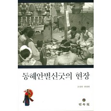 東海案別神祭的現場, 民俗院, 趙貞亨,韓陽明 共著