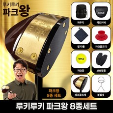 심현섭의 루키루키 파크왕 카본 파크골프채, 카본 파크골프채 (8종세트)