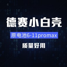德赛 原电池 適用 iPhone 6-11 Pro Max, 1個, 6S電池