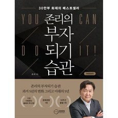 존리의 부자되기 습관, 이든하우스, 존리 저