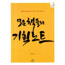 모든 책들의 기획노트:출판 에이전트의 기획 노하우 엿보기, 투데이북스, 김준호 저