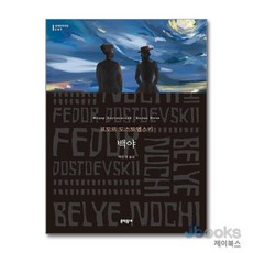 [제이북스] 백야 (문학동네 세계문학전집 207), 문학동네