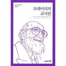 프레이리의 교사론:기꺼이 가르치려는 이들에게 보내는 편지, 오트르랩, 파울루 프레이리