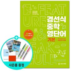 경선식 중학 영단어 기본 - 2023 완전개정, 없음