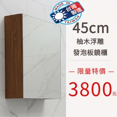 45cm 柚木浮雕發泡板鏡櫃, 柚木浮雕