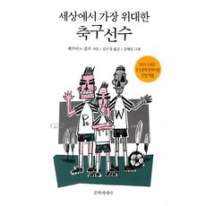 세상에서 가장 위대한 축구선수, 문학세계사