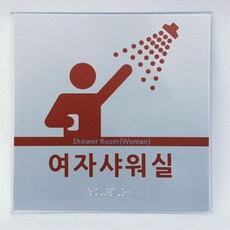 장애인 복지시설 부서 실명 안내용 18*18 알루미늄 점자판 실과명 장애인학교