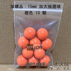 日本進口 抽選機 內附300顆15mm加大抽選球 抽獎機 福引機 搖獎機 抽籤機 尾牙 抽籤 手搖 搖珠機 日式, 基本組加購 橙色15mm大抽選球10顆, 基本組加購 橙色15mm大抽選球10顆