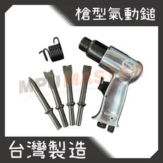 美斯特機車工具-槍型氣動鎚 150型 氣動槌 氣動鑿 氣動槌鑿 氣動錘 槍型搥 後輪心工具 衝擊工具, 1個
