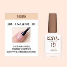 RISYAL 加固膠 7.3ml 強化指甲韌性與厚度 牢固防刮美甲功能膠, 1個