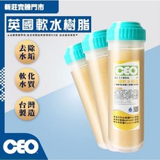 CEO 第二道濾芯 OCB活性碳 英國軟水樹脂 (除水垢) 濾材通過NSF44/61認證 淨水器【水將淨化實體門市, 1個, 軟水+除垢 濾芯, SJ-1180A