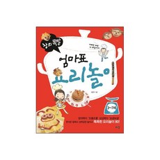 창의폭발 엄마표 요리놀이