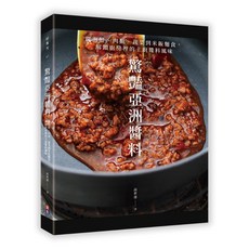驚艷亞洲醬料：從海鮮、肉類、蔬菜到米飯麵食 解鎖廚房裡的主廚醬料風味/ 高世達-閱己