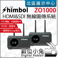 Shimbol ZO1000 HDMI/SDI 無線圖傳系統，支援UVC傳輸與一發兩收功能