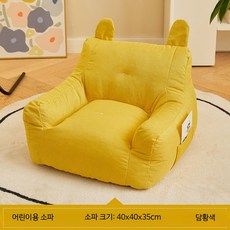 아기소파 유아 빈백 1인 어린이의 유치원 키즈 어린이집 쇼파 손실 충전 옐로우 면마 미니