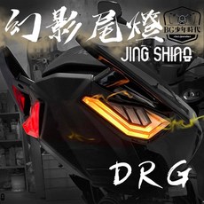 金鑫燈藝 DRG 幻影尾燈總成 多功能設計 提升夜間騎行安全 新單色版, 新-單色版, 1個