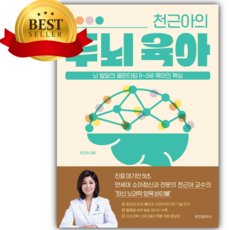 천근아의 두뇌 육아 [쁘띠수첩++3종 스티커 증정]