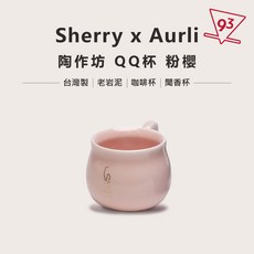Sherry x 陶作坊 聯名 QQ杯 莫蘭迪 聚香杯 老岩泥 咖啡杯 聞香杯, 粉櫻, 1個