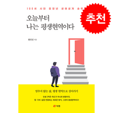오늘부터 나는 평생현역이다 + 쁘띠수첩 증정, 북랩, 황일성