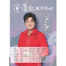 寶島龍虎榜43 國語金曲精選輯, 平
