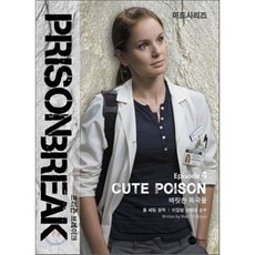 프리즌 브레이크 에피소드 4 : CUTE POISON 짜릿한 독극물, 스크린영어사, 미드 시리즈
