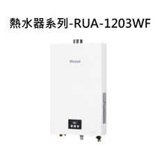 Rinnai 熱水器系列 RUA-1203WF-1 恆溫控制 即時熱水, 天然瓦斯-RINNAI林內 熱水器系列-RUA-1203WF 屋內強制排氣型12L熱水器 不含安裝