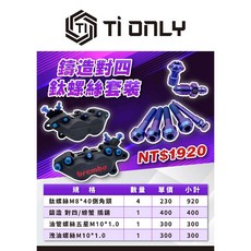 【TiONLY】鈦鴻利 Brembo 鑄造對四 鈦螺絲套裝, 1個