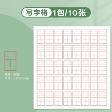 ［ 10月新品 ］ 修正貼學生修正紙田字格錯字貼拼音格多功能錯題訂正改正貼自粘, 【寫字格】1包(共10張), 1個