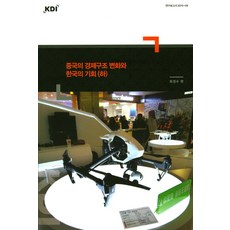 中國經濟結構變化與韓國的機會(下), KDI