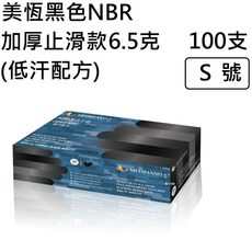 美恆 NBR手套(黑色加厚款) 低汗配方 防滑加強 微粒止滑 無粉手套 丁腈手套 橡膠手套 耐油手套, 1個, 美恆黑色止滑低汗*紙盒裝[100支]S號
