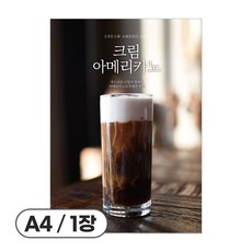 사심데코 가격 안적힌 아메리카노 콜드브루 홍보 카페 포스터 종이재질, 1장, POP131(크림아메리카노)