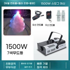 안개분사 스모그머신 연기발생기 연무 웨딩 특수효과 콘서트 공연 파티 공연장, 혼합+1500W