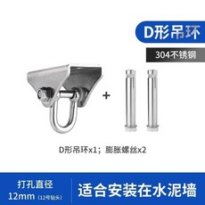 吊環 304不銹鋼屋頂旋轉固定弓型D型吊鉤秋千空中瑜伽倒吊環沙袋螺絲, 4款 D型固定器1個+2個防爆釘, 1個