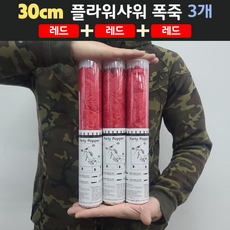 [30cm] 웨딩 플라워샤워 폭죽 3개 세트 (무료배송), 03. [30cm] 레드 3개