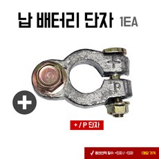 납 배터리 단자 플러스 마이너스 자동차밧데리 터미날 납단자 +단자 -단자 2가지중에 선택필수 1개당, 1개, 플러스(+)단자