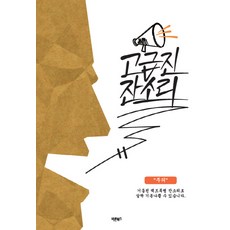 Barunbooks 高級的嘮叨：可能會因反覆的事實轟炸而感到不快, 崔燉鎭