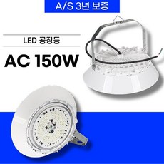 LED공장등 AC 150W 방수IP65 KS 투광등 고천장등 주유소등, 1개