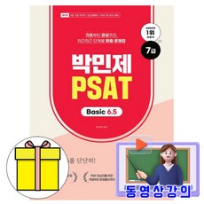 2026 박민제 7급 PSAT Basic 6.5:7급·5급 PSAT 대비, 2026 박민제 7급 PSAT Basic 6.5, 박민제(저), 박문각