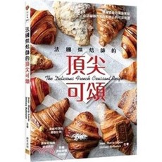 法國烘焙師的頂尖可頌 食譜, 單本, 邦聯文化, N/A