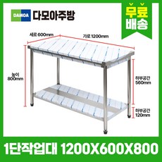 업소용 1단 작업대 가로1200mm x 세로600mm x 높이800mm
