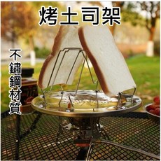 不鏽鋼烤吐司架 可折疊 露營野營烤麵包架, 1個