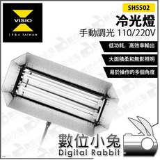 Visio SH5502 冷光燈 攝影燈, 1個, 手動調光