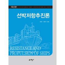 선박저항추진론:, 예문사, 하정수,서정화,이신형 공저