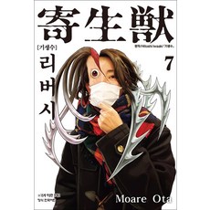 기생수 리버시 7 권 만화 책, 학산문화사(만화)