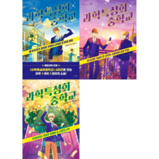 [뜨인돌출판사] [가을책방] 과학특성화 중학교 1-3 세트 (전3권) -, 상세 설명 참조