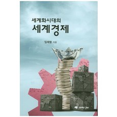 全球化時代的世界經濟, 林在烈, 江原大學出版部