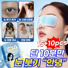 1+1 시원한 아이찜질팩 쿨링 아이마스크 아이패치 마스크아이스팩 눈 붓기 제거 냉안대 피로 해소 안압 완화 1회용, 5개, 5개입