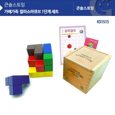 유치원 원목교구 컬러소마큐브 1단계 퍼즐장난감 성취감