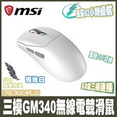 MSI FORGE GM340 無線電競滑鼠 57g 極致輕量 最長82小時續航 即時DPI切換, 極地白, FORGE GM340 WIRELESS
